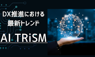 『「AI TRiSM」とは? DX推進における最新トレンドについて わかりやすく解説!』のサムネイル