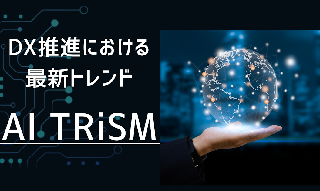 「AI TRiSM」とは？ DX推進における最新トレンドについて わかりやすく解説！｜エンジニアファースト