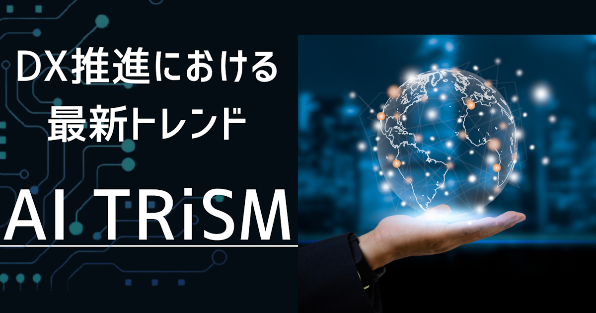 Trism Machine 「AI TRiSM」とは? DX推進における最新トレンドについて わかりやすく解説!|エンジニアファースト