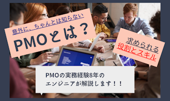 『意外にちゃんとは知らないPMOとは?PMOの実務経験8年のエンジニアが解説します!』のサムネイル