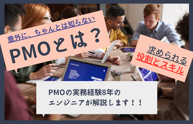 意外にちゃんとは知らないPMOとは？PMOの実務経験8年のエンジニアが解説します！
