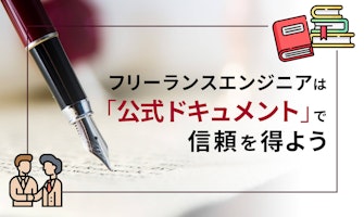 『フリーランスエンジニアは「公式ドキュメント」で信頼を得よう』のサムネイル