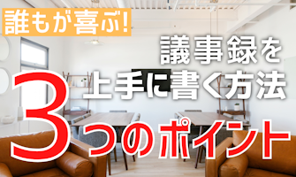 『【誰もが喜ぶ】議事録を上手く書く3つのポイント』のサムネイル
