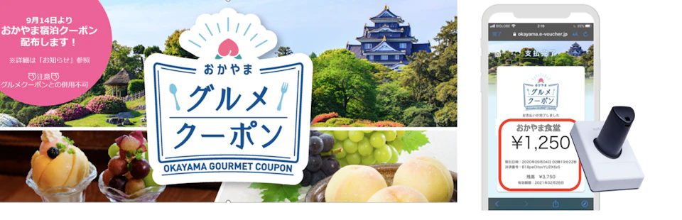 おかやまグルメクーポン