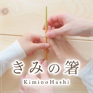 07 きみの箸