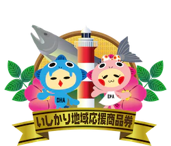 10 いしかり地域応援商品券