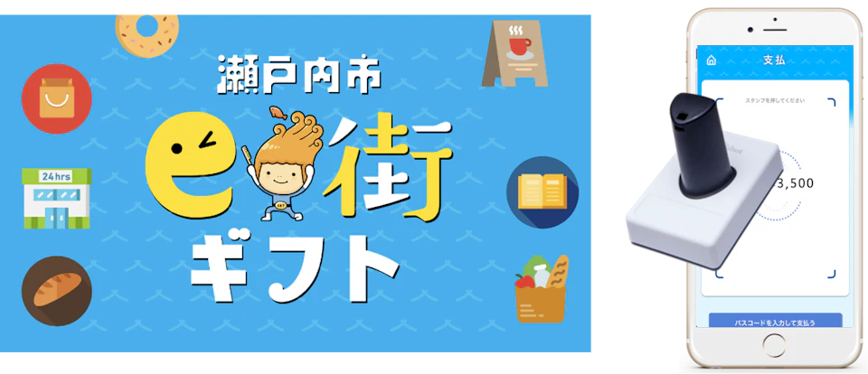 瀬戸内市e街ギフト