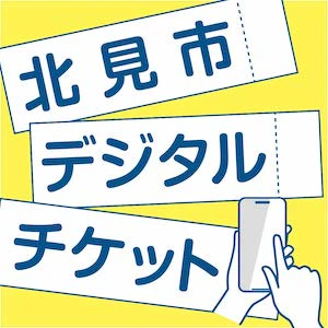 6 北見市デジタルチケット