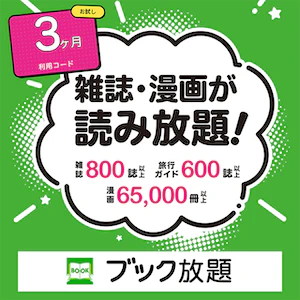 ブック放題商品画像