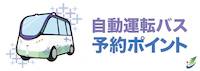 16 自動運転バス予約ポイント