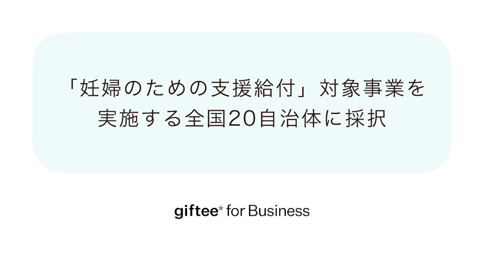 「giftee for Business」、令和8年度「妊婦のための支援給付」対象事業で全国20自治体に採択