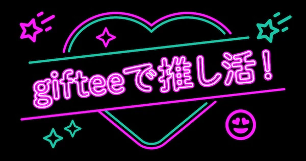 09 gifteeで推し活!