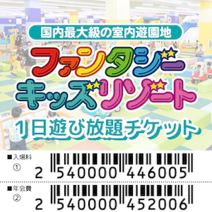 ファンタジーキッズリゾート