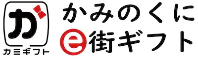6 かみのくにe街ギフト