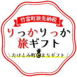 4 竹富町旅先納税
