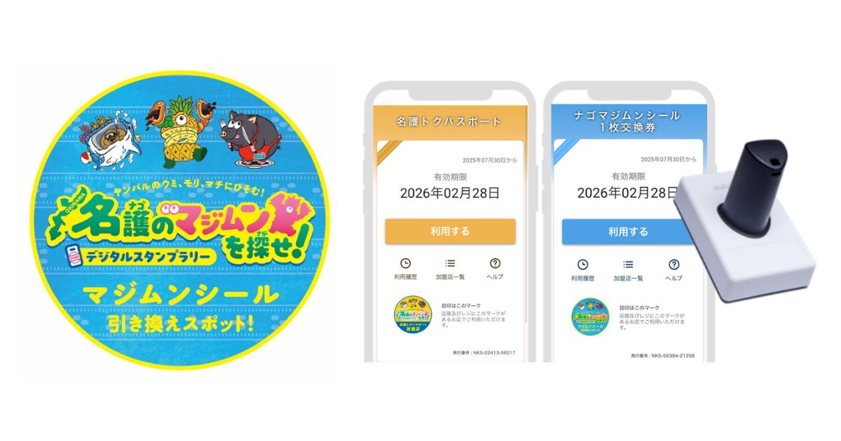 沖縄県名護市で観光客の周遊促進を目的に実施されるデジタルスタンプ