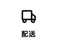 配送