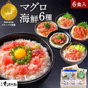 13 築地わだつみ 海鮮丼の具 6種セット【冷凍】