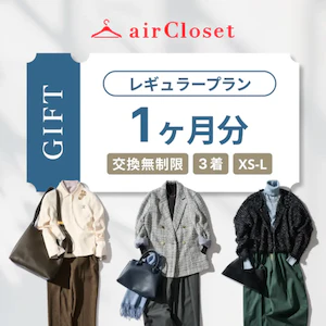 airCloset Gift(エアクロギフト)
