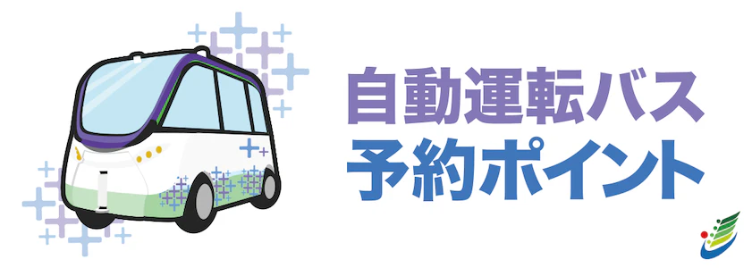 7 日進市自動運転バス横長画像