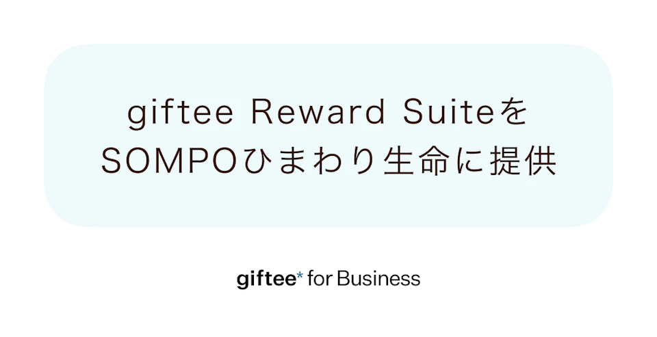 「giftee for Business」、キャンペーン基盤「giftee Reward Suite」をSOMPOひまわり生命のアプリ「MYひまわり」に提供