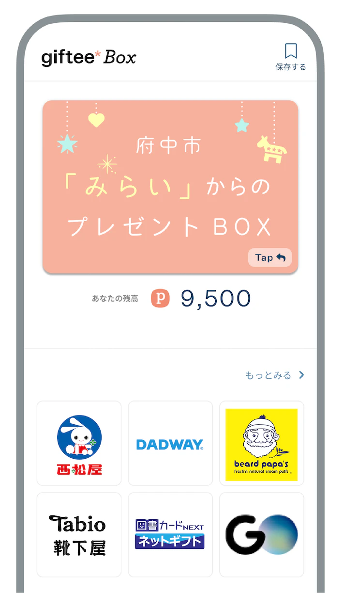 府中市のギフト画面 0530 02