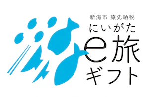 にいがたe旅ギフト ロゴ（縦）白背景 1