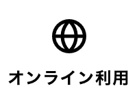 オンライン利用