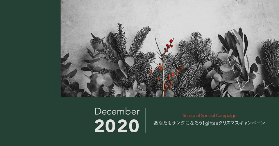 サンタになろう campaign