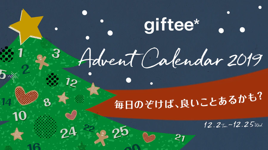 gifteeアドベントカレンダー