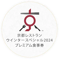 12 京都レストランウィンタースペシャル2024