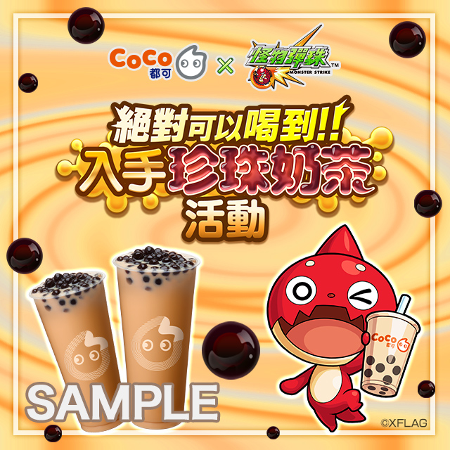 台湾・香港地区でCoCo都可「タピオカミルクティーeGift」がもらえる
