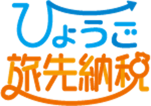 4 ひょうご旅先納税