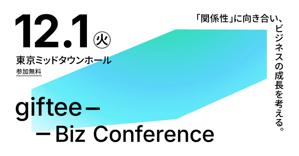 「giftee for Business」、サービス提供開始10周年を機に『giftee Biz Conference 「関係性」に向き合い、ビジネスの成長を考える。』を12月1日(火)に開催