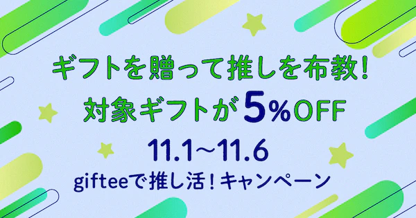 04 ギフトを贈って推しを布教