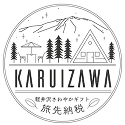 6 軽井沢町(キャンペーンモニター用)