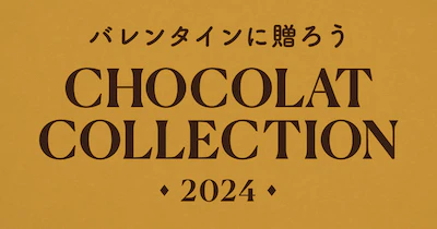 01 giftee ショコラコレクション2024