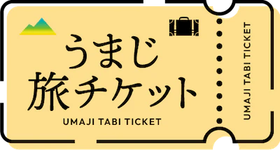 5 うまじ旅チケット