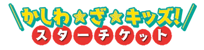 14 かしわ★ざ★キッズ！スターチケット