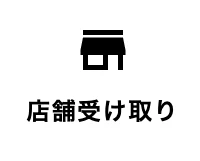 店舗受け取り