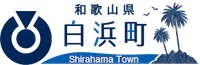 17 白浜町