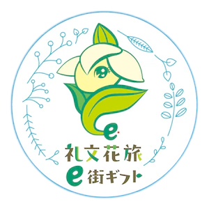 3 礼文花旅e街ギフト