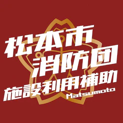 14 松本市消防団施設利用補助