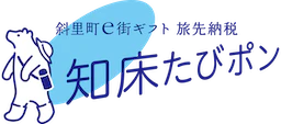 3 斜里町(キャンペーンモニター用)