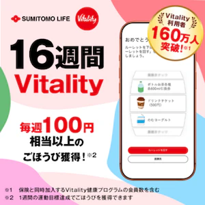 Vitality健康プログラム