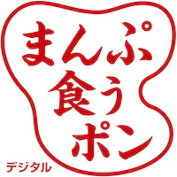 10 まんぷ食うポン