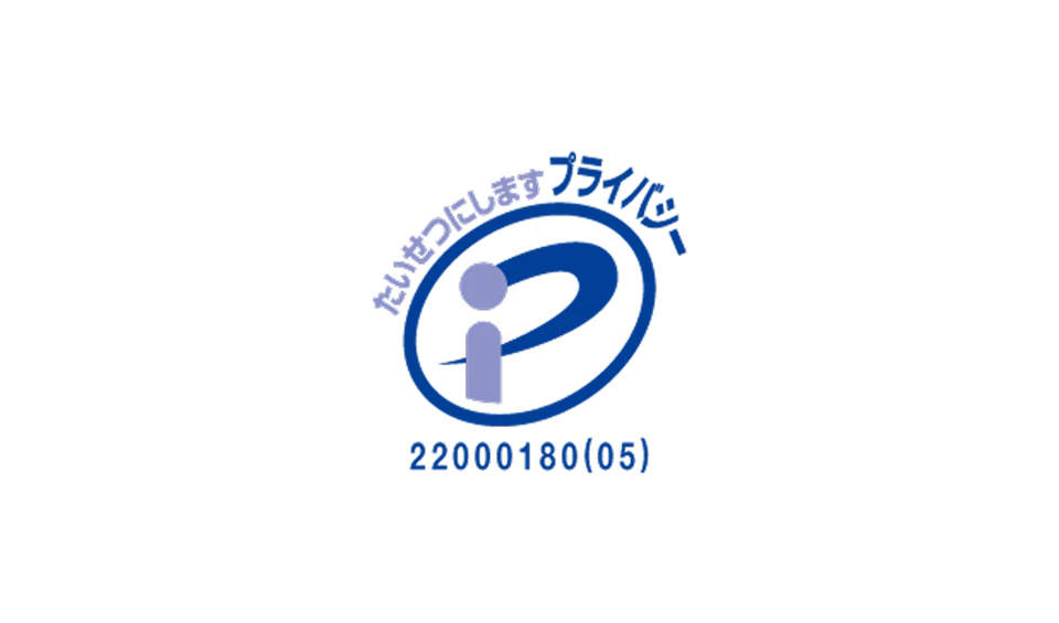 プライバシーマーク 22000180 (05) 