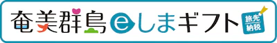 7 奄美群島eしまギフト