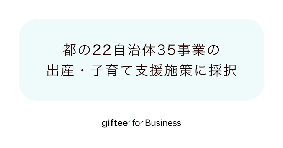 「giftee for Business」、東京都の22自治体35事業が実施する令和8年度の出産・子育て支援施策に採択
