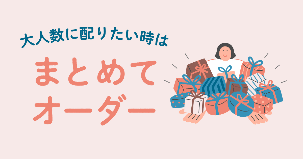 giftee®」、大量のギフトを一括で購入できる「まとめてオーダー」を